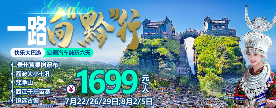 一路向“黔”去避暑