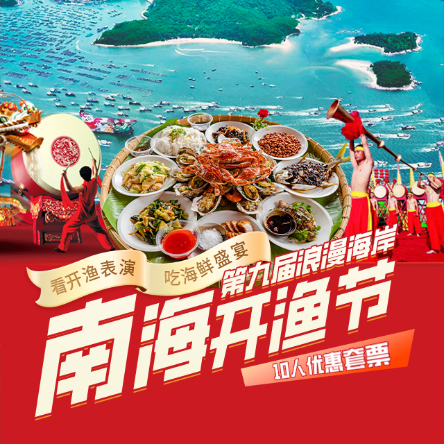 2025æµªæ¼«æµ·å²¸ï¼ˆå—æµ·ï¼‰é–‹æ¼ç¯€(jiÃ©)å¥—ç¥¨ï¼ˆåˆå®´åœ‹(guÃ³)æ—…ä¸‰ç¾Šé–‹æ³°æ¡Œï¼‰